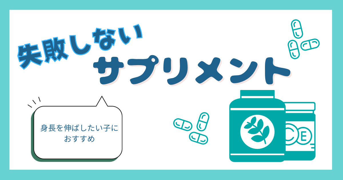 子どもの成長期をサポート】身長を伸ばしたい子向けおすすめ